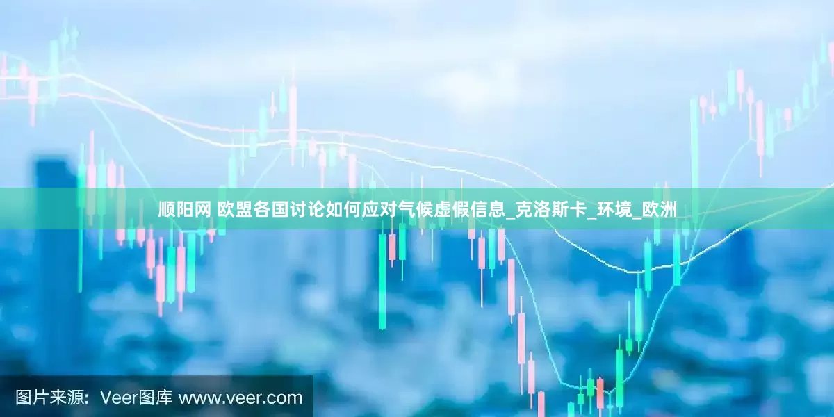顺阳网 欧盟各国讨论如何应对气候虚假信息_克洛斯卡_环境_欧洲