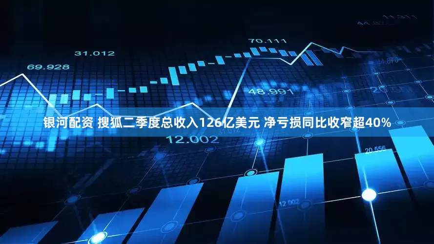 银河配资 搜狐二季度总收入126亿美元 净亏损同比收窄超40%